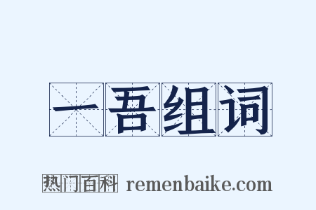 一吾组词是什么意思的图片